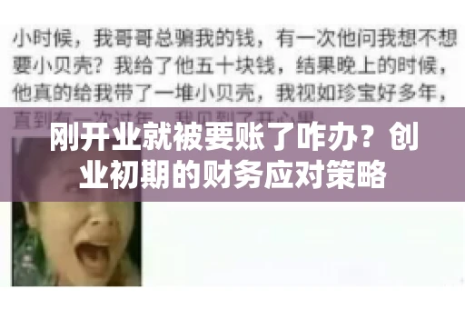 刚开业就被要账了咋办？创业初期的财务应对策略