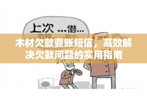 木材欠款要账短信，高效解决欠款问题的实用指南