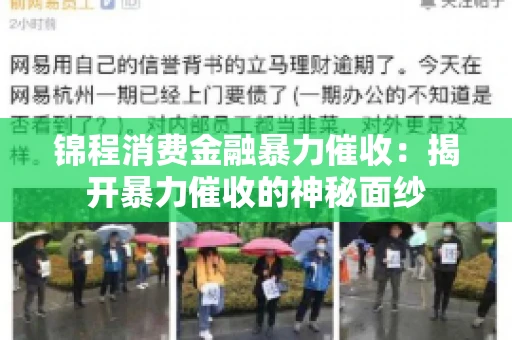 锦程消费金融暴力催收：揭开暴力催收的神秘面纱