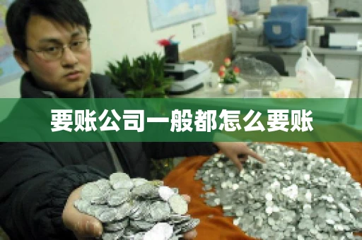 要账公司一般都怎么要账