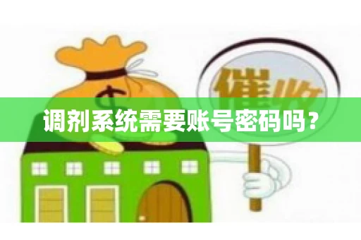 调剂系统需要账号密码吗？