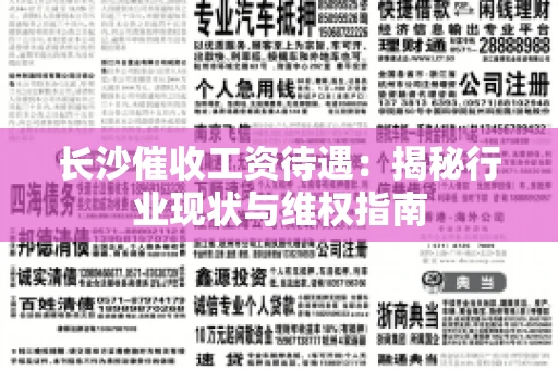 长沙催收工资待遇：揭秘行业现状与维权指南