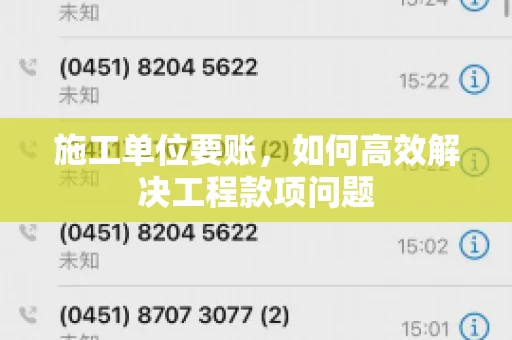 施工单位要账，如何高效解决工程款项问题