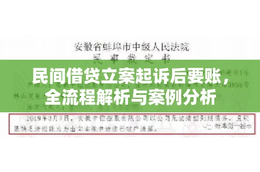 民间借贷立案起诉后要账，全流程解析与案例分析