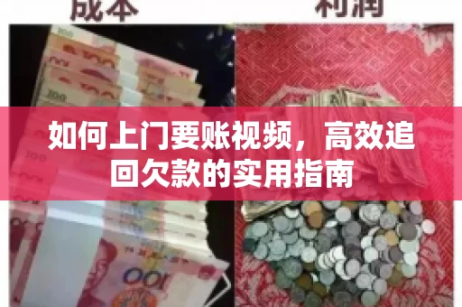 如何上门要账视频，高效追回欠款的实用指南