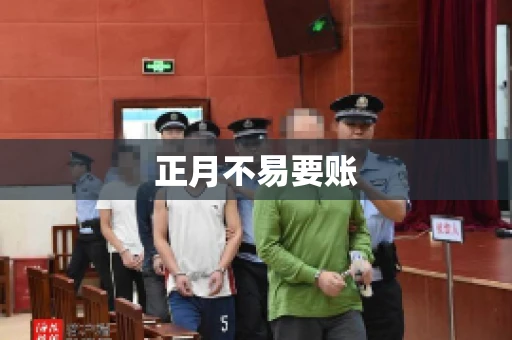 正月不易要账