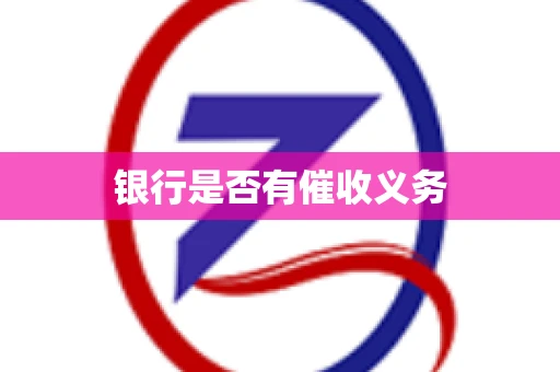 银行是否有催收义务