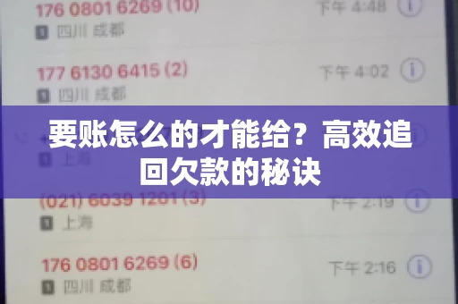 要账怎么的才能给?高效追回欠款的秘诀 要账怎么的才能给?高效追回欠款的秘诀