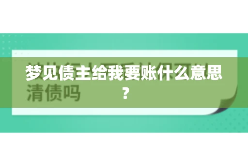 梦见债主给我要账什么意思？