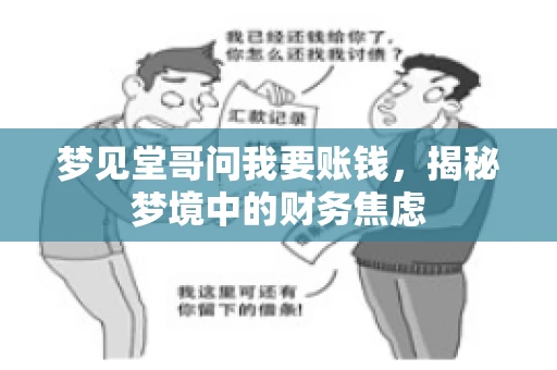 梦见堂哥问我要账钱，揭秘梦境中的财务焦虑