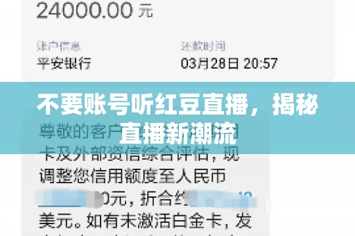 不要账号听红豆直播，揭秘直播新潮流
