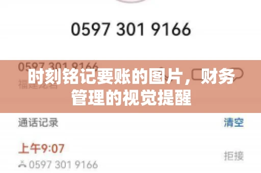 时刻铭记要账的图片，财务管理的视觉提醒