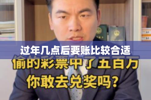 过年几点后要账比较合适