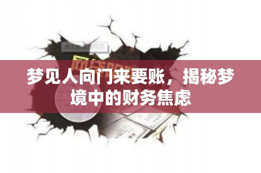 梦见人向门来要账，揭秘梦境中的财务焦虑