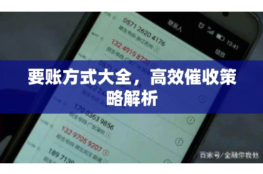 要账方式大全，高效催收策略解析