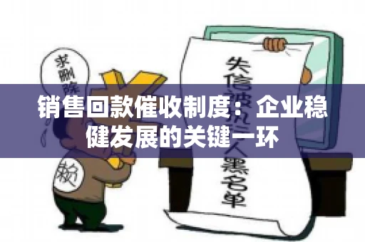 销售回款催收制度：企业稳健发展的关键一环