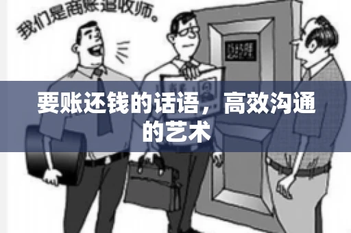 要账还钱的话语，高效沟通的艺术