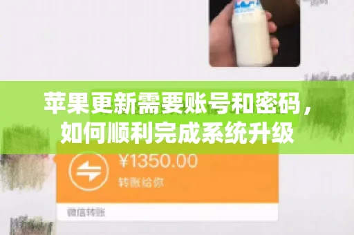 苹果更新需要账号和密码，如何顺利完成系统升级