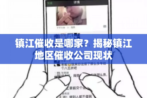 镇江催收是哪家？揭秘镇江地区催收公司现状