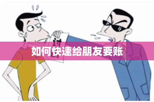 如何快速给朋友要账