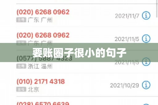 要账圈子很小的句子