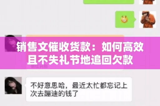 销售文催收货款：如何高效且不失礼节地追回欠款