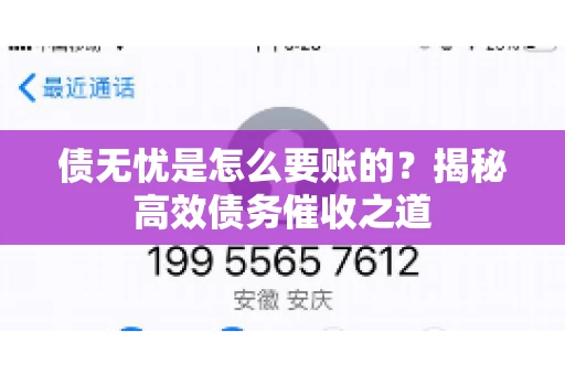债无忧是怎么要账的？揭秘高效债务催收之道