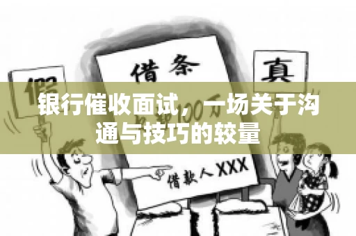 银行催收面试，一场关于沟通与技巧的较量