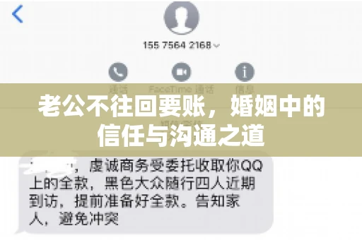 老公不往回要账，婚姻中的信任与沟通之道