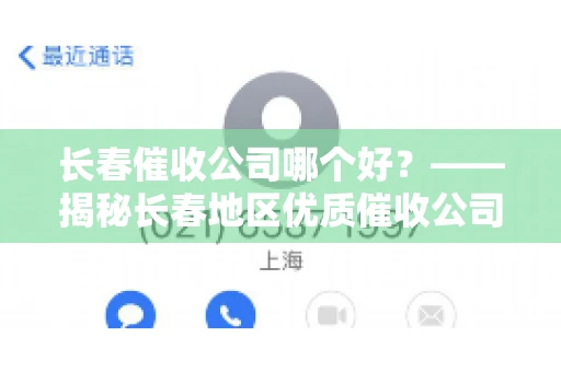 长春催收公司哪个好？——揭秘长春地区优质催收公司