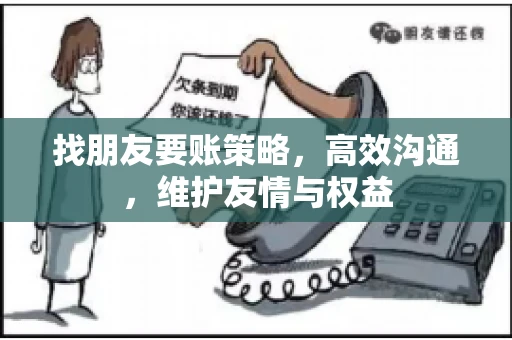 找朋友要账策略，高效沟通，维护友情与权益