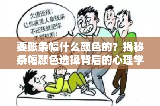 要账条幅什么颜色的？揭秘条幅颜色选择背后的心理学