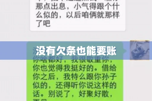 没有欠条也能要账