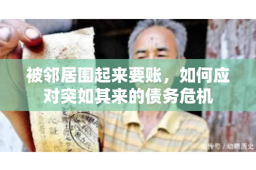 被邻居围起来要账，如何应对突如其来的债务危机