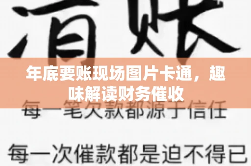 年底要账现场图片卡通，趣味解读财务催收