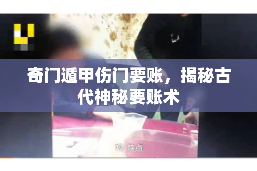 奇门遁甲伤门要账，揭秘古代神秘要账术