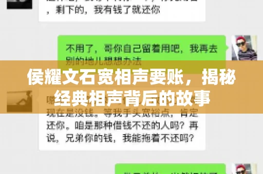 侯耀文石宽相声要账，揭秘经典相声背后的故事