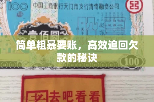 简单粗暴要账，高效追回欠款的秘诀