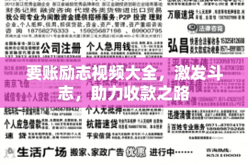 要账励志视频大全，激发斗志，助力收款之路