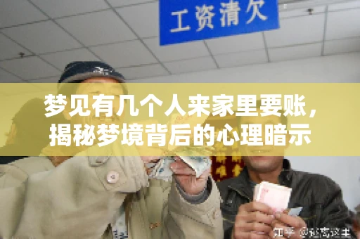 梦见有几个人来家里要账，揭秘梦境背后的心理暗示