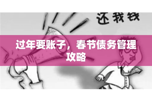 过年要账子，春节债务管理攻略