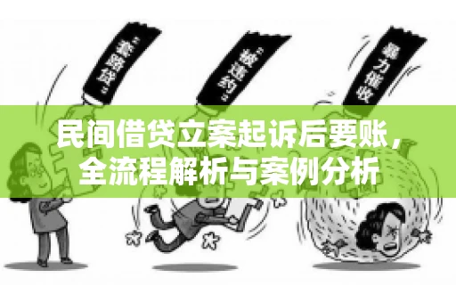 民间借贷立案起诉后要账，全流程解析与案例分析