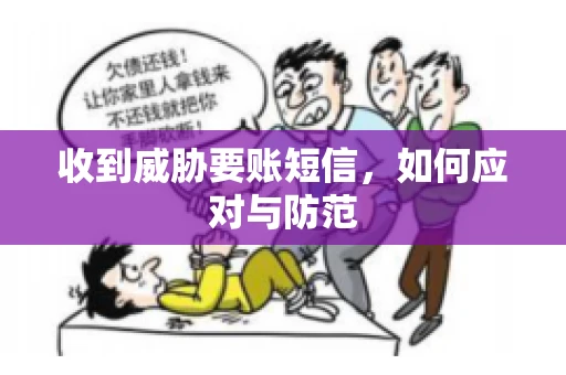 收到威胁要账短信，如何应对与防范