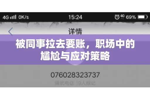 被同事拉去要账，职场中的尴尬与应对策略