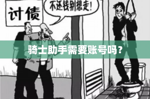 骑士助手需要账号吗？