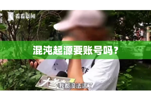 混沌起源要账号吗？