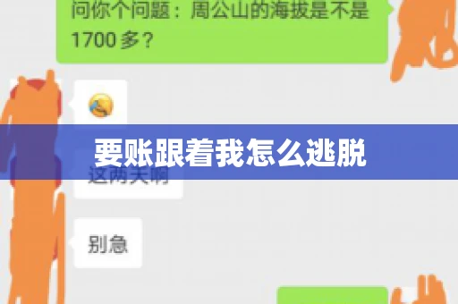 要账跟着我怎么逃脱 要账跟着我怎么逃脱