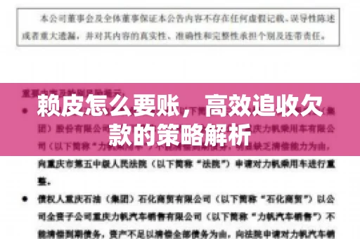 赖皮怎么要账，高效追收欠款的策略解析