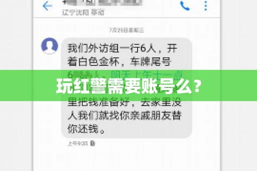 玩红警需要账号么？