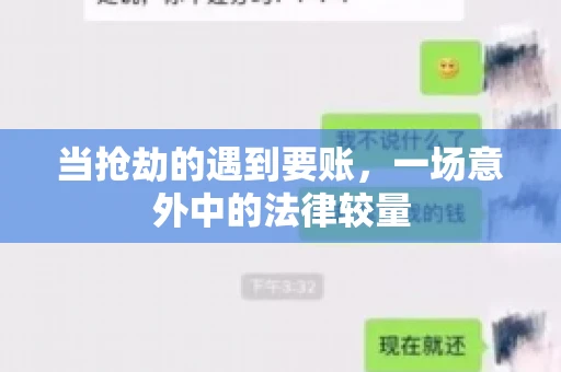 当抢劫的遇到要账，一场意外中的法律较量
